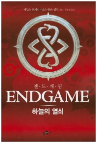 엔드 게임  - 하늘의열쇠